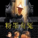 粉墨奇冤