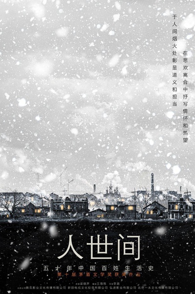 人世间的海报-正式海报