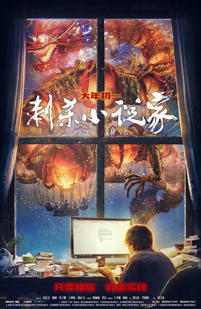刺杀小说家的海报-正式海报 中国大陆