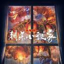 刺杀小说家