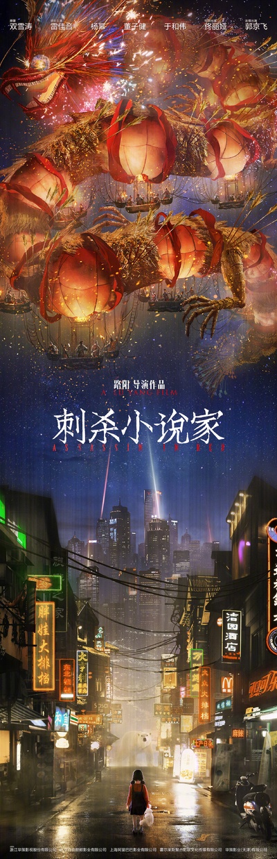 刺杀小说家的海报-预告海报