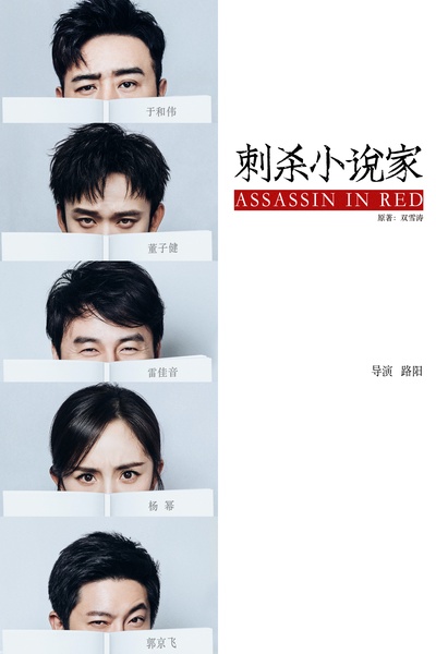 刺杀小说家的海报-预告海报 中国大陆