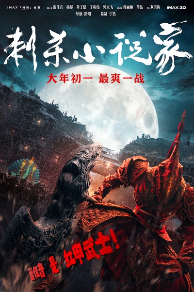刺杀小说家的海报-预告海报 中国大陆