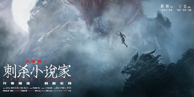 刺杀小说家的海报-预告海报 中国大陆