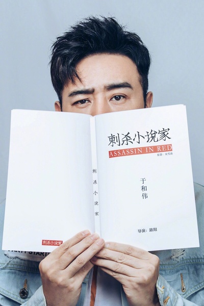 刺杀小说家的海报-角色海报