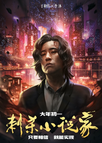 刺杀小说家的海报-角色海报 中国大陆