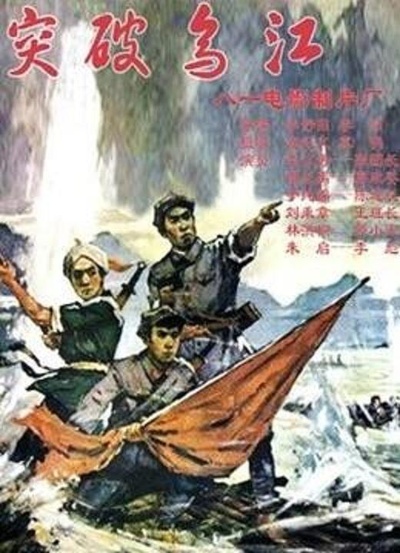 突破乌江的海报-正式海报