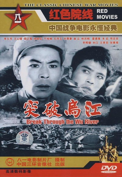 突破乌江的海报-正式海报