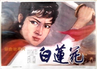 白莲花的海报-正式海报