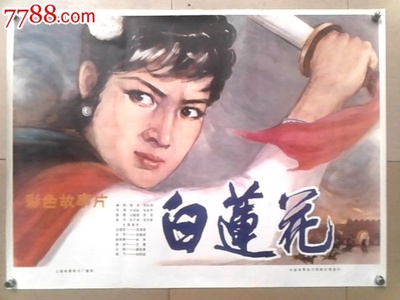 白莲花的海报-正式海报 中国大陆
