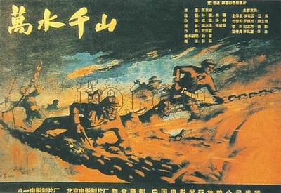 万水千山的海报-正式海报
