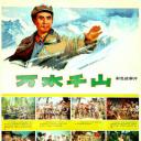 万水千山