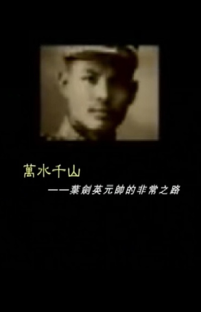 万水千山——叶剑英元帅的非常之路的海报-正式海报