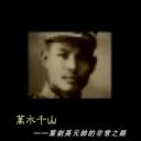 万水千山——叶剑英元帅的非常之路