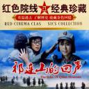 祁连山的回声