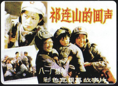 祁连山的回声的海报-其他海报