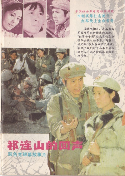 祁连山的回声的海报-其他海报