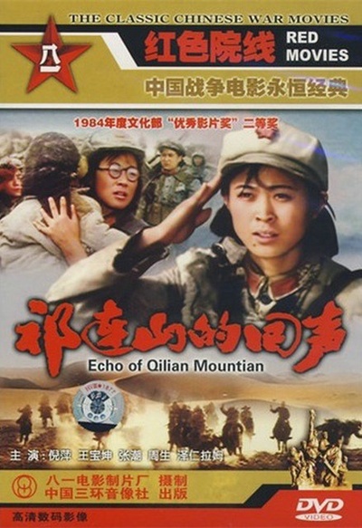 祁连山的回声的海报-其他海报
