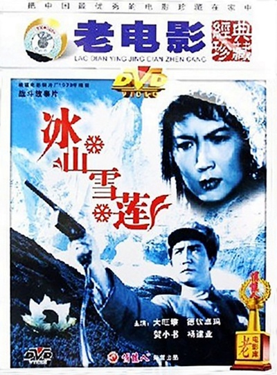 冰山雪莲的海报-其他海报