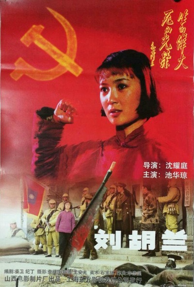 刘胡兰的海报-正式海报