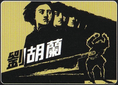 刘胡兰的海报-其他海报