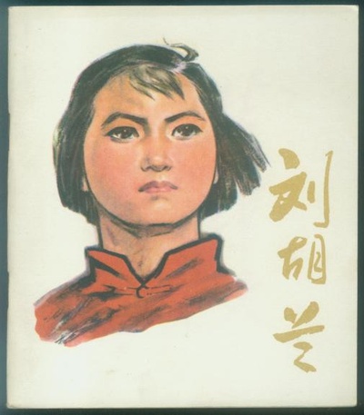 刘胡兰的海报-其他海报