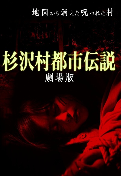 杉泽村都市传说 剧场版的海报-正式海报 日本