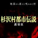 杉泽村都市传说 剧场版