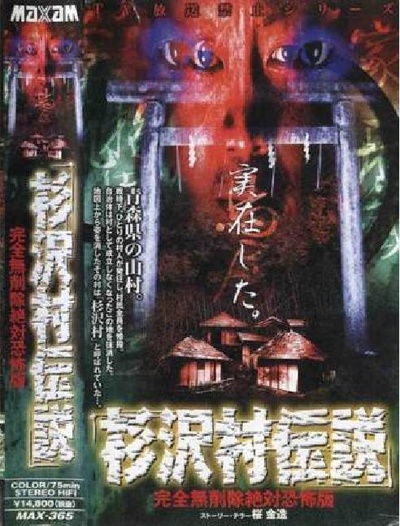 杉沢村伝説～完全無削除絶対恐怖版～的海报-正式海报