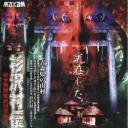 杉沢村伝説～完全無削除絶対恐怖版～