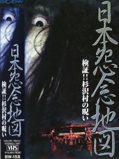 日本怨念地図 検証!!杉沢村の呪い的海报-正式海报