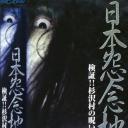 日本怨念地図 検証!!杉沢村の呪い