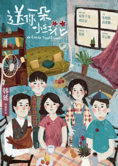 送你一朵小红花的海报-预告海报