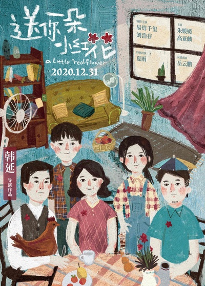 送你一朵小红花的海报-预告海报