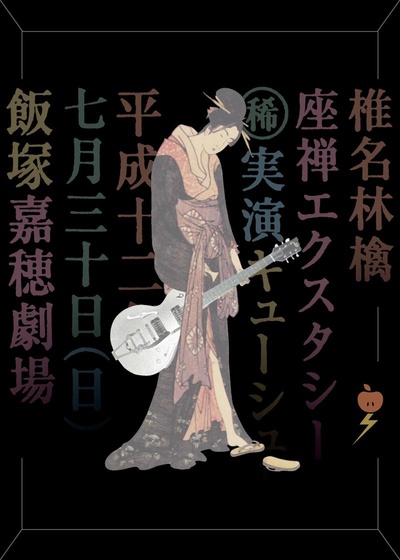 椎名林檎 (稀)実演キューシュー 座禅エクスタシー的海报-正式海报