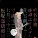 椎名林檎 (稀)実演キューシュー 座禅エクスタシー