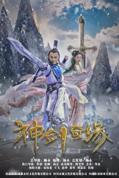 神剑奇缘的海报-正式海报