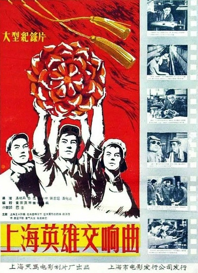 上海英雄交响曲的海报-正式海报