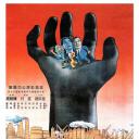 人民的巨掌