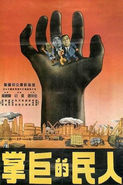 人民的巨掌的海报-正式海报