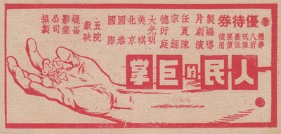 人民的巨掌的海报-其他海报 中国大陆