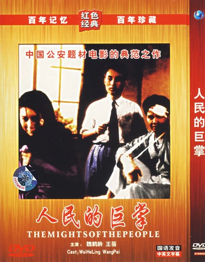 人民的巨掌的海报-其他海报