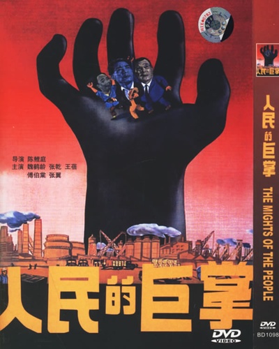 人民的巨掌的海报-其他海报