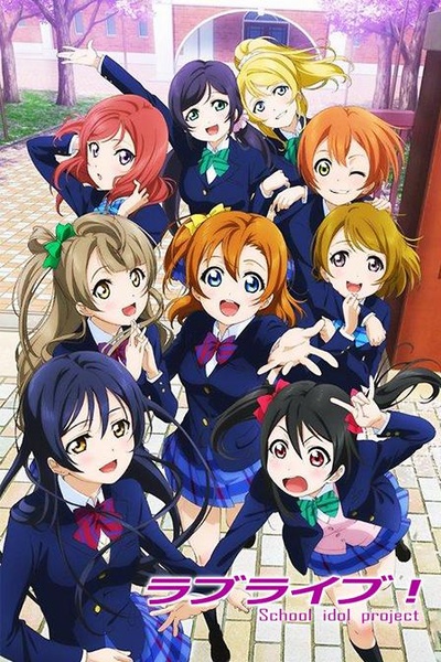 Love Live!的海报-正式海报