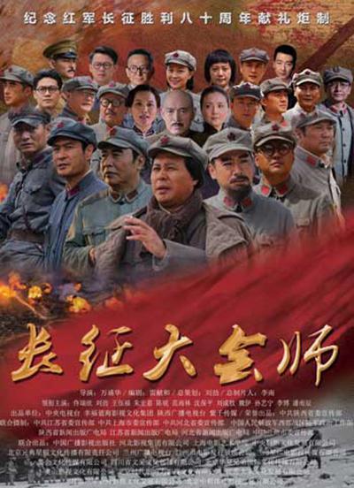 长征大会师的海报-正式海报 中国大陆