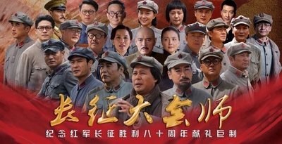 长征大会师的海报-预告海报 中国大陆