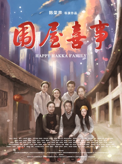 围屋喜事的海报-正式海报 中国大陆