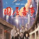 围屋喜事