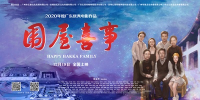 围屋喜事的海报-预告海报 中国大陆