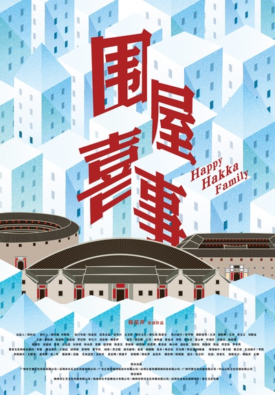 围屋喜事的海报-预告海报